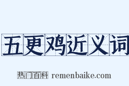 五更鸡近义词是什么意思的图片